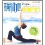 瑜伽轻松入门(1VCD)