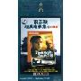 前苏联经典电影集3战争篇(3DVD)