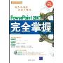 PowerPoint 2007完全掌握(双色超值版)(附DVD光盘1张)(循序渐进系列)