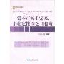 资本市场不完美不确定性与公司投资(当代中国中青年经济学家文库)