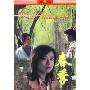 春季(DVD)