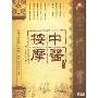 中医按摩(3DVD)