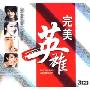 完美英雄(3CD)