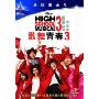 歌舞青春3:毕业季(DVD9)