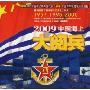 2009中国海上大阅兵(VCD)