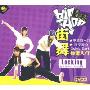 街舞快速入门Looking(2VCD)