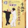 李德印太极推手对练2(VCD)