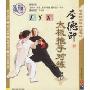 李德印太极推手对练1(VCD)