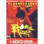 战·无双(DVD)