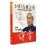 回归古典之美:范增谈中国传统文化艺术(8DVD)