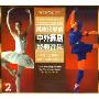 风靡世界的中外舞剧经典音乐(2CD)