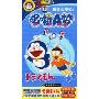 哆啦A梦愿望实现啦!(2DVD)