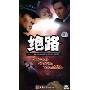 绝路(3DVD)