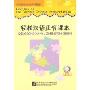 轻松汉语正音课本(2CD)