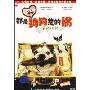 都是狗狗惹的祸(DVD 简装版)