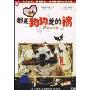 都是狗狗惹的祸(DVD)