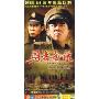 勇者无敌(6DVD 简装版)