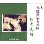 养殖增收有新招科学养猪(VCD)