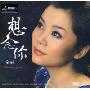 想念你(CD)