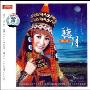 萨仁呼:听月(CD)