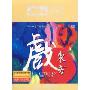 戏东方(CD)
