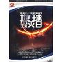 地球毁灭日(DVD)