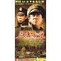勇者无敌(11DVD)
