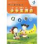 特级教师辅导小学生拼音(3VCD)