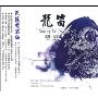 龙笛(CD)