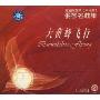 钢琴名曲:大黄蜂飞行(1CD)