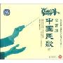 中国民歌2交响诗(CD)