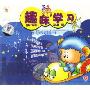 儿童趣味学习(1CD)
