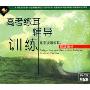 高考视唱练耳:练耳部分(3VCD+书)