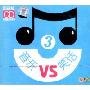 笑笑吧:音乐VS笑话3(1CD+1MP3)