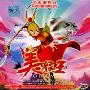 美猴王3(2VCD)