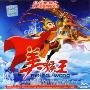 美猴王7(2VCD)
