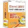 Excel 2007公式与函数高级应用(2DVD-ROM+使用说明 中文版)