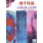 亲子绘画走进孩子的心灵世界(1DVD)