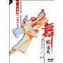 舞蹈技巧1-3年级女班课程标准(DVD)