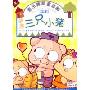 新版三只小猪(1DVD)