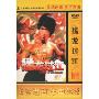 猛龙过江(1DVD 简装版)