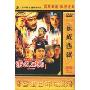 东成西就(1DVD 简装版)