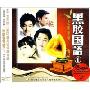 黑胶国语1(3CD)