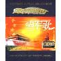 唱军歌(2CD)