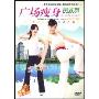 广场瘦身民族舞(DVD)