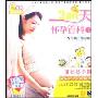 208天怀孕百科1孕早期孕中期(VCD)