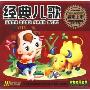 经典儿歌(5VCD)