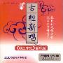 古经新唱信三字经(2CD 音乐版)