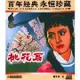 桃花扇(DVD 赠海报)