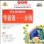 欢乐歌谣精粹等爸爸·一分钱(CD+书)